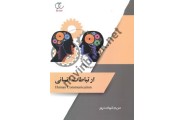 ارتباطات انسانی مریم شهامت پور انتشارات ساکو